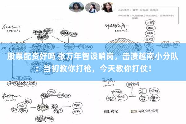 股票配资好吗 张万年智设哨岗，击溃越南小分队：当初教你打枪，今天教你打仗！