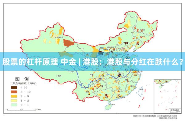 股票的杠杆原理 中金 | 港股：港股与分红在跌什么？