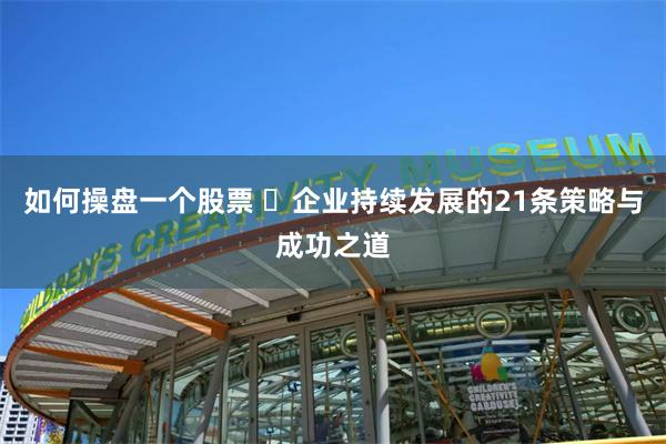 如何操盘一个股票 ​企业持续发展的21条策略与成功之道