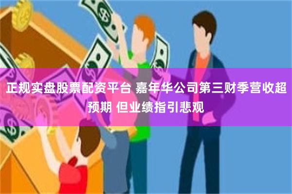 正规实盘股票配资平台 嘉年华公司第三财季营收超预期 但业绩指引悲观