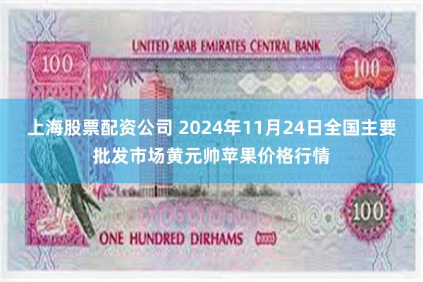 上海股票配资公司 2024年11月24日全国主要批发市场黄元帅苹果价格行情