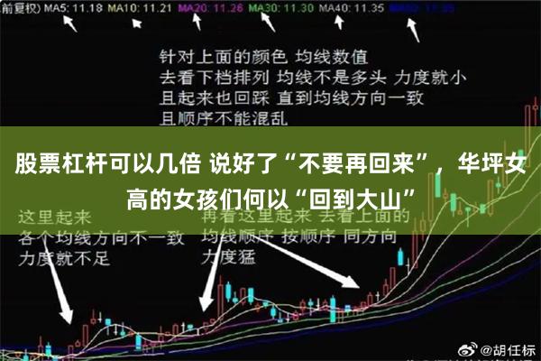 股票杠杆可以几倍 说好了“不要再回来”，华坪女高的女孩们何以“回到大山”