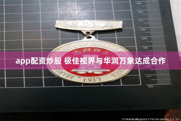 app配资炒股 极佳视界与华润万象达成合作